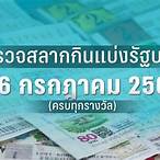 ผลสลาก16มีค66